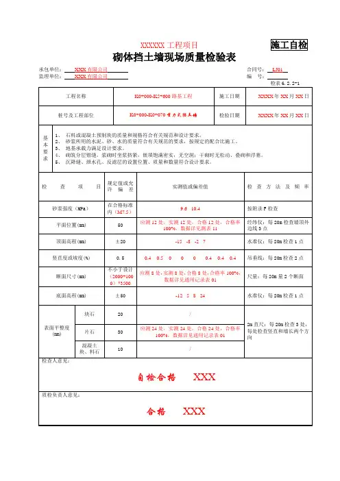 检表6.2.2-1 砌体挡土墙现场质量检验表(填写示例)