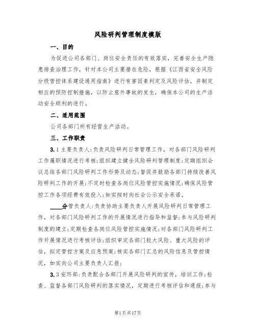 风险研判管理制度模版（3篇）