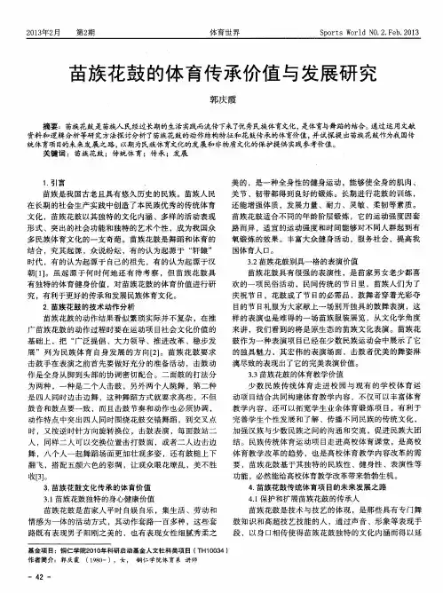 苗族花鼓的体育传承价值与发展研究