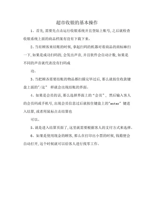 超市收银的基本操作