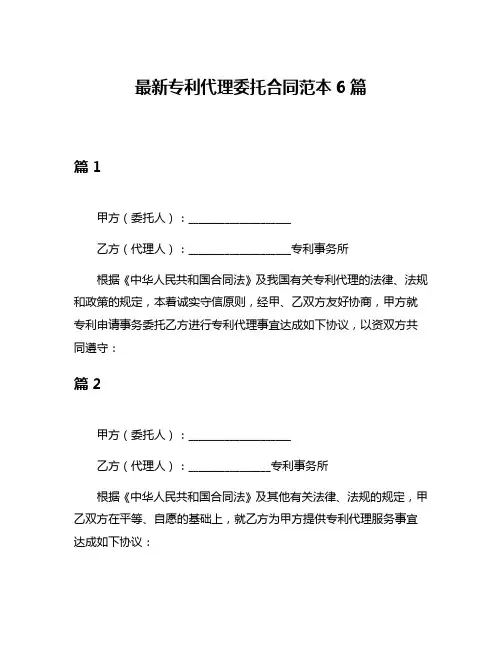 最新专利代理委托合同范本6篇