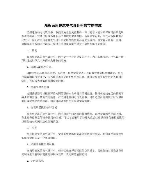 浅析民用建筑电气设计中的节能措施
