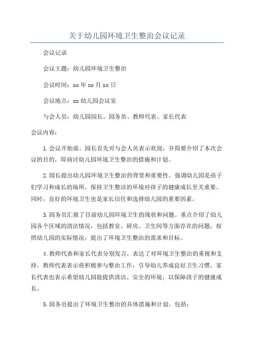 关于幼儿园环境卫生整治会议记录