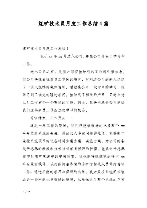 煤矿技术员月度工作总结4篇