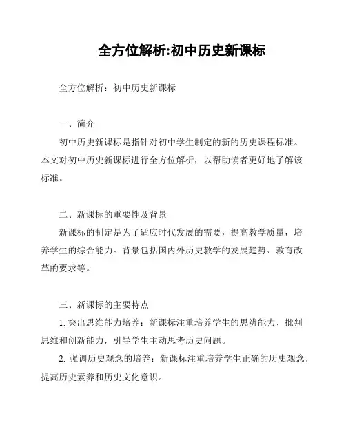 全方位解析:初中历史新课标