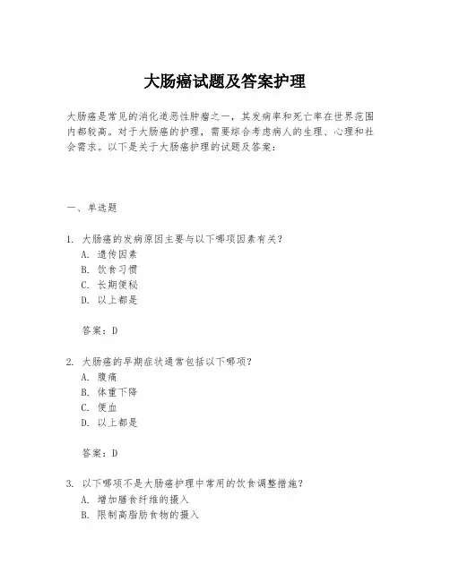 大肠癌试题及答案护理