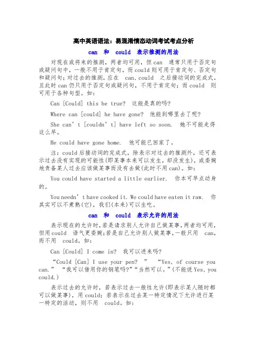 高考英语语法：易混淆情态动词考试考点分析讲义