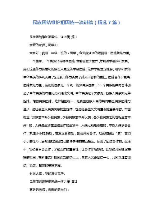 民族团结维护祖国统一演讲稿(精选7篇)