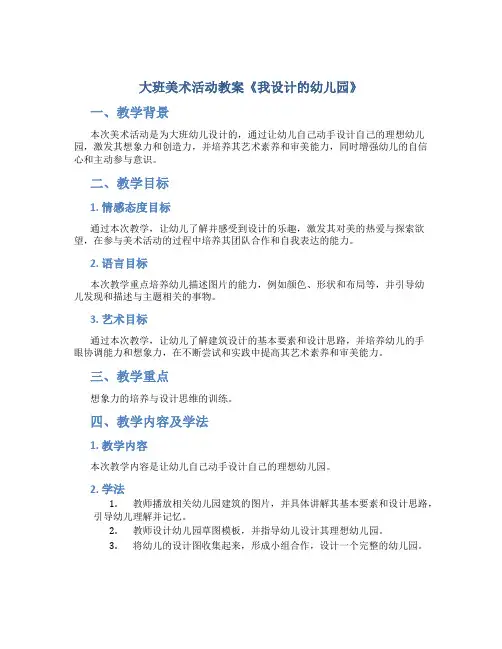 大班美术活动教案《我设计的幼儿园》
