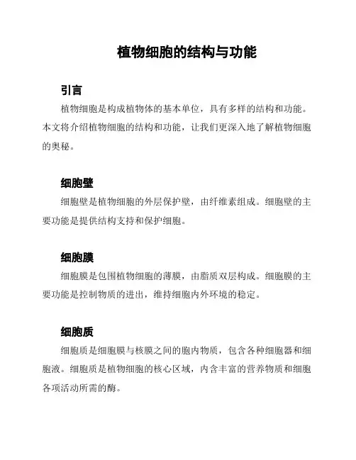 植物细胞的结构与功能