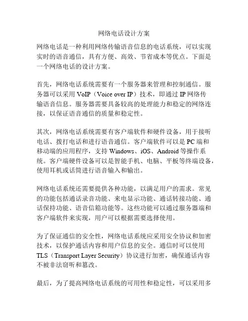 网络电话设计方案