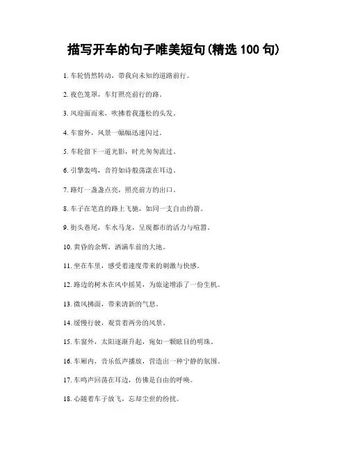 描写开车的句子唯美短句(精选100句)