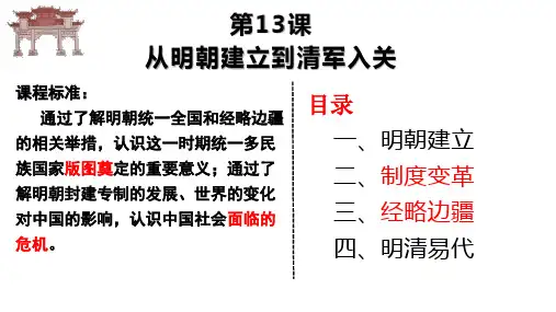 高中历史统编版(2019)必修中外历史纲要上册第13课 从明朝建立到清军入关(共19张ppt)