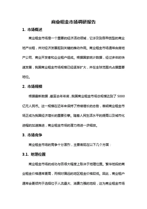 商业租金市场调研报告