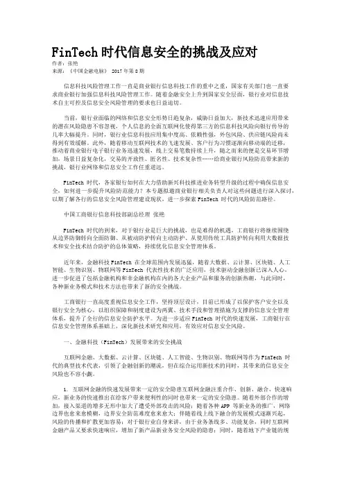 FinTech时代信息安全的挑战及应对