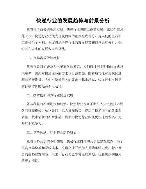 快递行业的发展趋势与前景分析