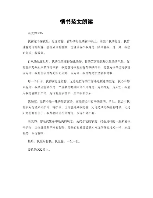 情书范文朗读