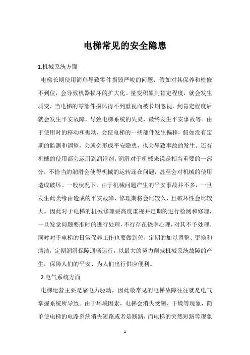 电梯常见的安全隐患 