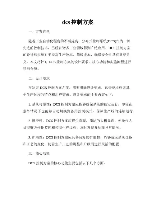 dcs控制方案