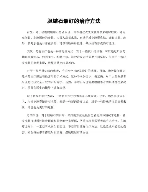 胆结石最好的治疗方法