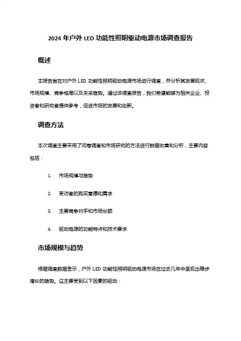 2024年户外LED功能性照明驱动电源市场调查报告