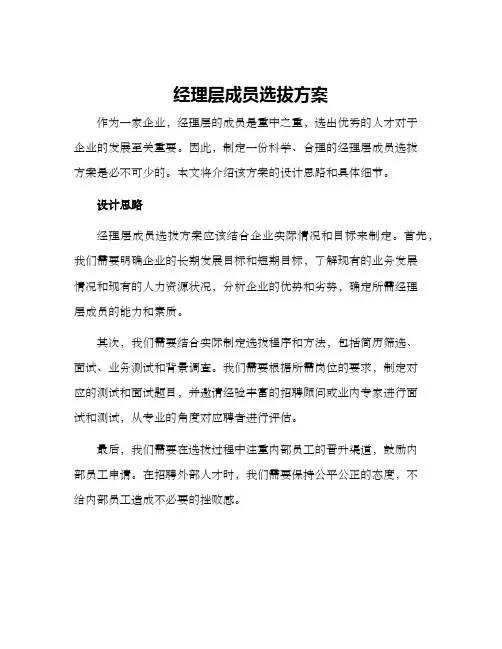 经理层成员选拔方案