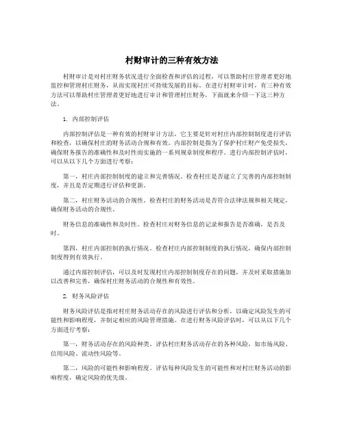 村财审计的三种有效方法