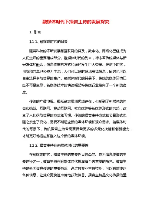 融媒体时代下播音主持的发展探究