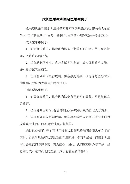 成长型思维和固定型思维例子