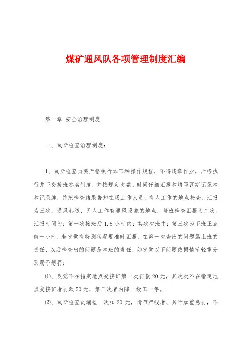 煤矿通风队各项管理制度汇编