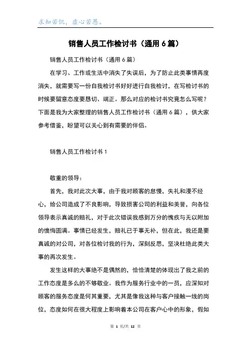 销售人员工作检讨书(通用6篇)