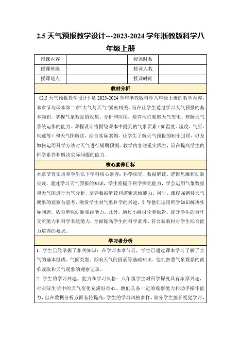 2.5天气预报教学设计---2023-2024学年浙教版科学八年级上册