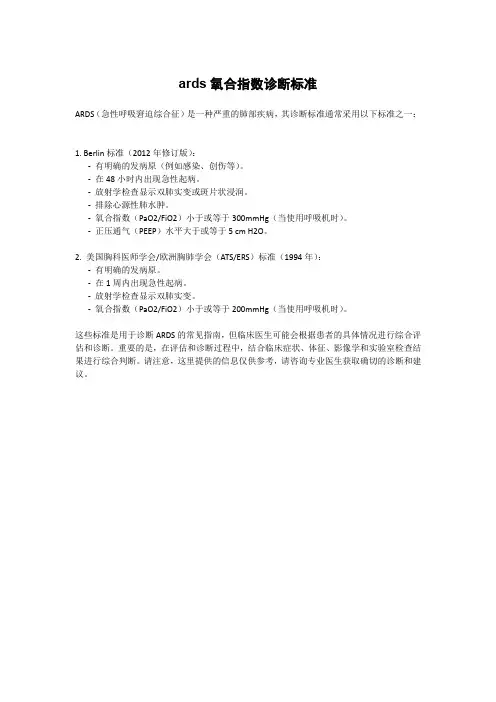 ards氧合指数诊断标准