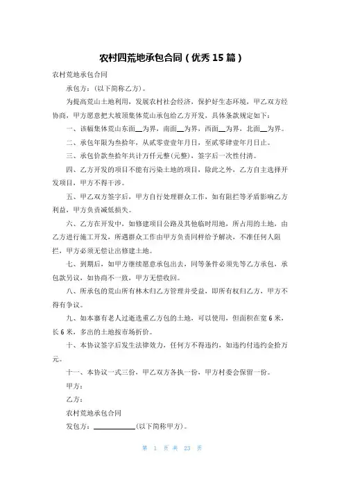 农村四荒地承包合同(优秀15篇)