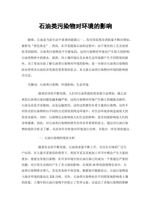 石油类污染物对环境的影响