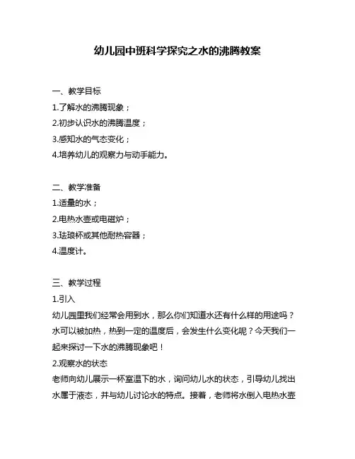幼儿园中班科学探究之水的沸腾教案