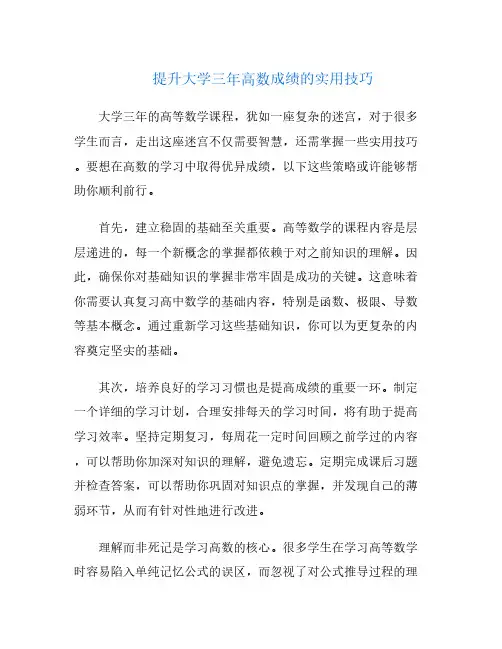 提升大学三年高数成绩的实用技巧
