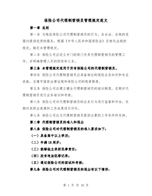 保险公司代理制营销员管理规定范文（4篇）