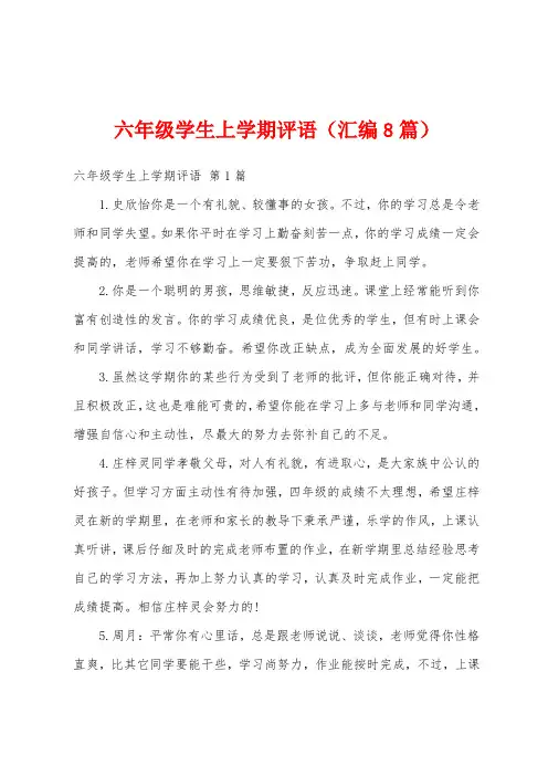 六年级学生上学期评语(汇编8篇)