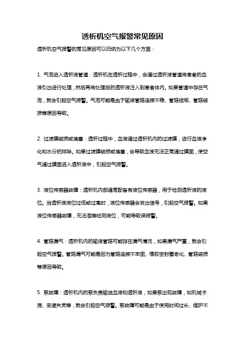 透析机空气报警常见原因