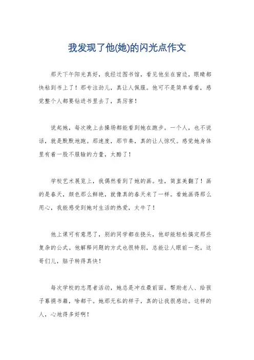 我发现了他(她)的闪光点作文