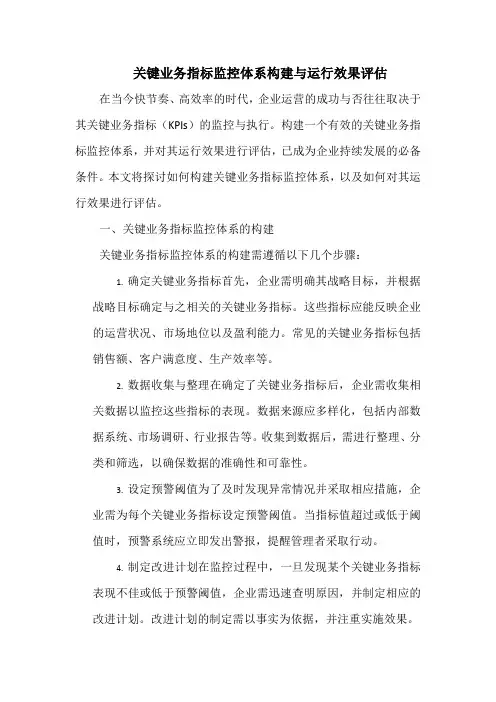 关键业务指标监控体系构建与运行