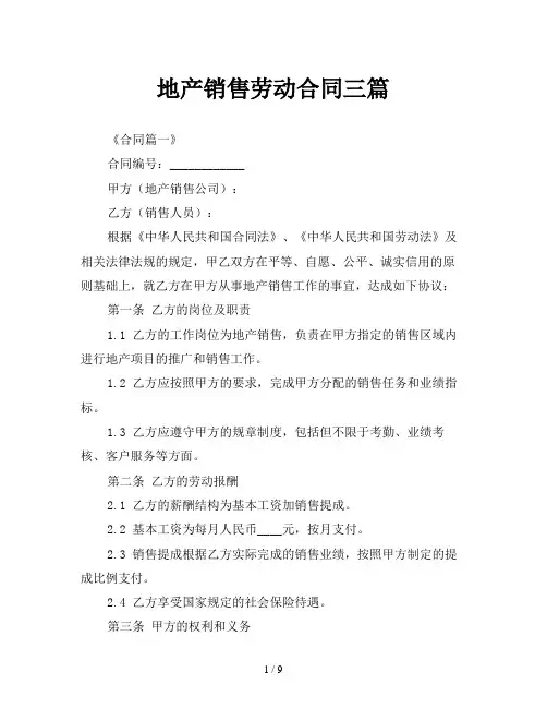 地产销售劳动合同三篇