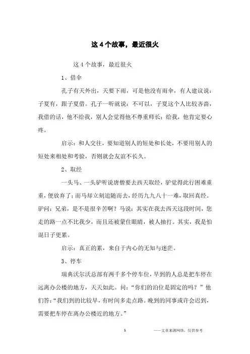 这4个故事,最近很火_励志故事