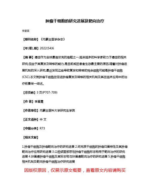肿瘤干细胞的研究进展及靶向治疗