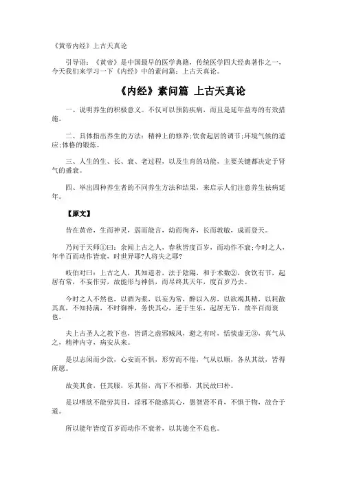 《黄帝内经》上古天真论