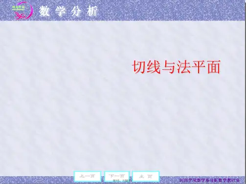 切线与法平面PPT课件
