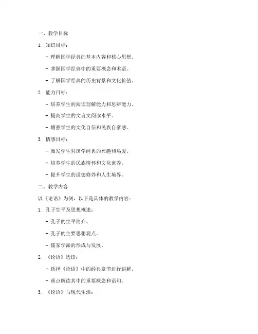 国学授课教案模板范文