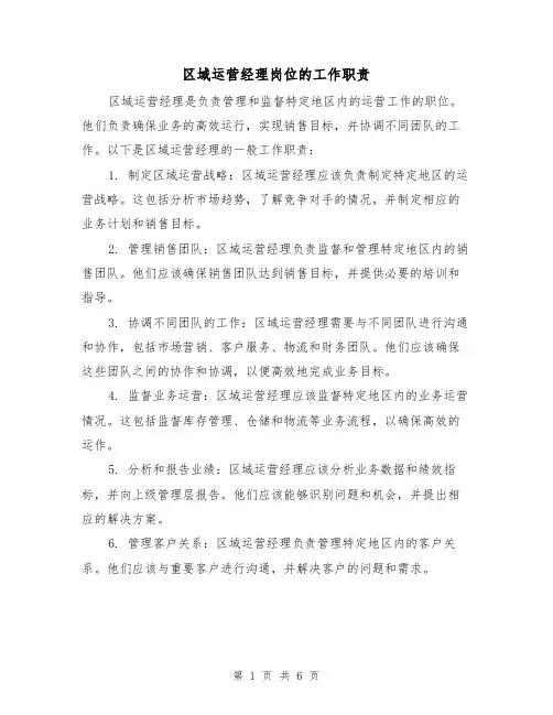 区域运营经理岗位的工作职责（5篇）