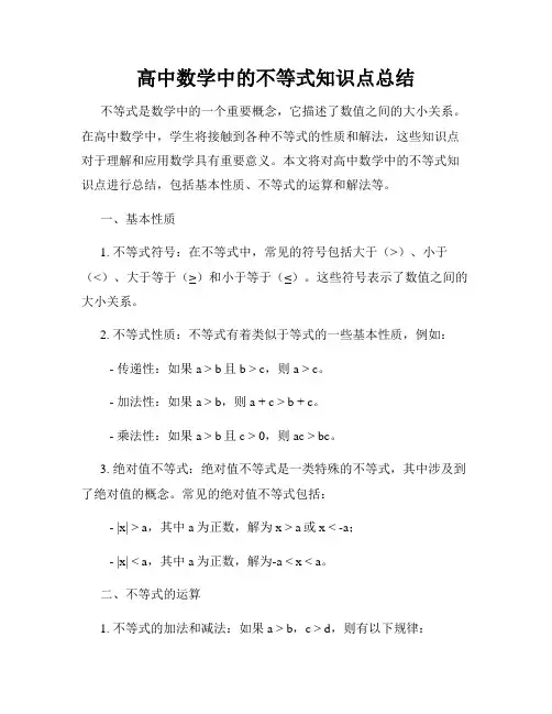 高中数学中的不等式知识点总结